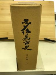 多治見市史