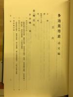 多治見市史