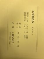 多治見市史