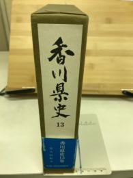 香川県史