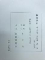香川県史
