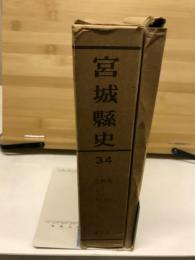 宮城縣史34　資料篇 11 史料集 5 考古資料