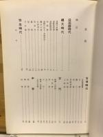 宮城縣史34　資料篇 11 史料集 5 考古資料