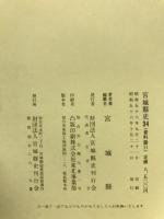 宮城縣史34　資料篇 11 史料集 5 考古資料
