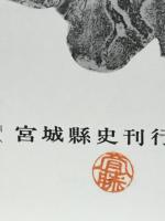 宮城縣史34　資料篇 11 史料集 5 考古資料
