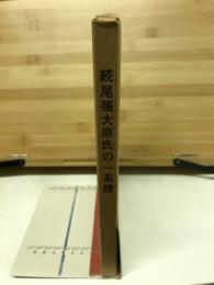尾張大原氏の一系譜