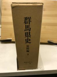 群馬県史