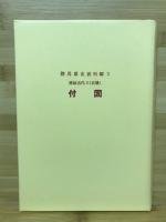 群馬県史