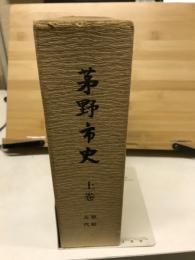 茅野市史