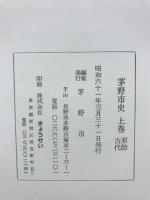 茅野市史