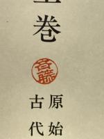 茅野市史
