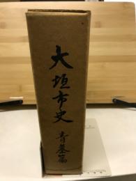 大垣市史