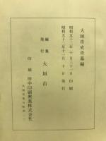 大垣市史