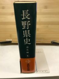 長野県史