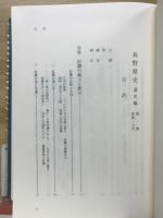 長野県史