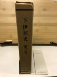 下伊那史