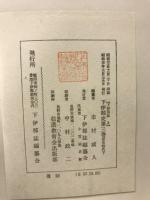 下伊那史
