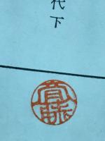 下伊那史