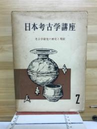 日本考古学講座