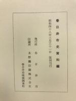 春日井市史