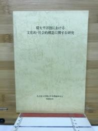 環太平洋圏における文化的・社会的構造に関する研究