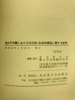 環太平洋圏における文化的・社会的構造に関する研究