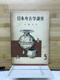 日本考古学講座