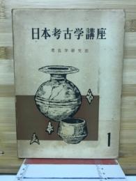 日本考古学講座