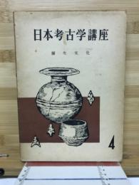 日本考古学講座