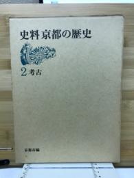 史料京都の歴史