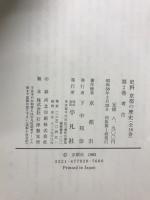 史料京都の歴史