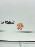 史料京都の歴史