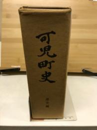 可児町史