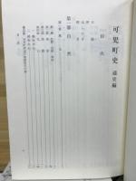可児町史