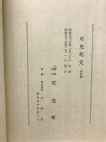 可児町史