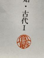 愛媛県市　原始・古代1