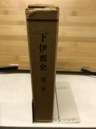 下伊那史