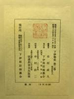 下伊那史