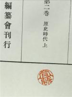 下伊那史