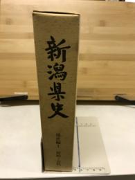 新潟県史