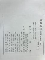 新潟県史