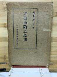 吉田松陰之最期