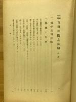 吉田松陰之最期