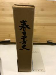 春日井市史