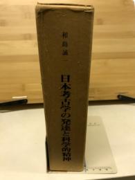 日本考古学の発達と科学的精神 : 和島誠一主要著作集