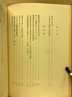 日本考古学の発達と科学的精神 : 和島誠一主要著作集