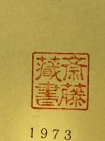 日本考古学の発達と科学的精神 : 和島誠一主要著作集
