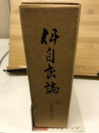 伊自良誌