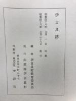伊自良誌
