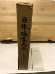 日本塩業大系